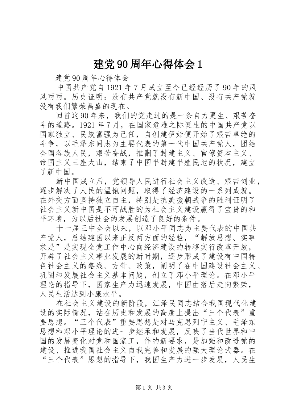 建党90周年心得体会1 _第1页
