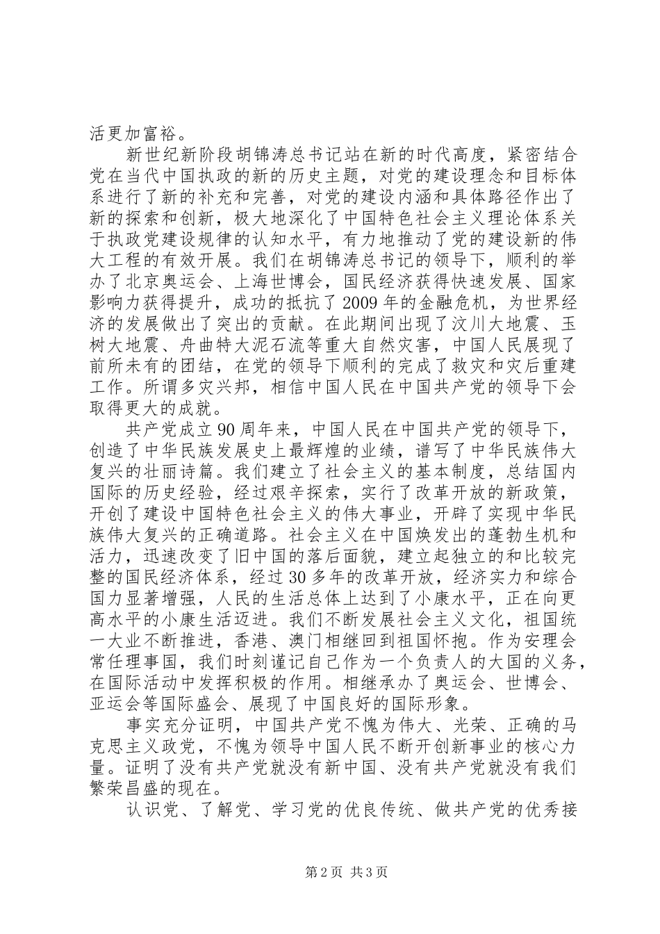 建党90周年心得体会1 _第2页