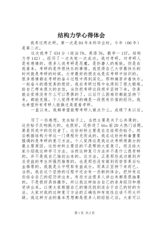 结构力学心得体会 