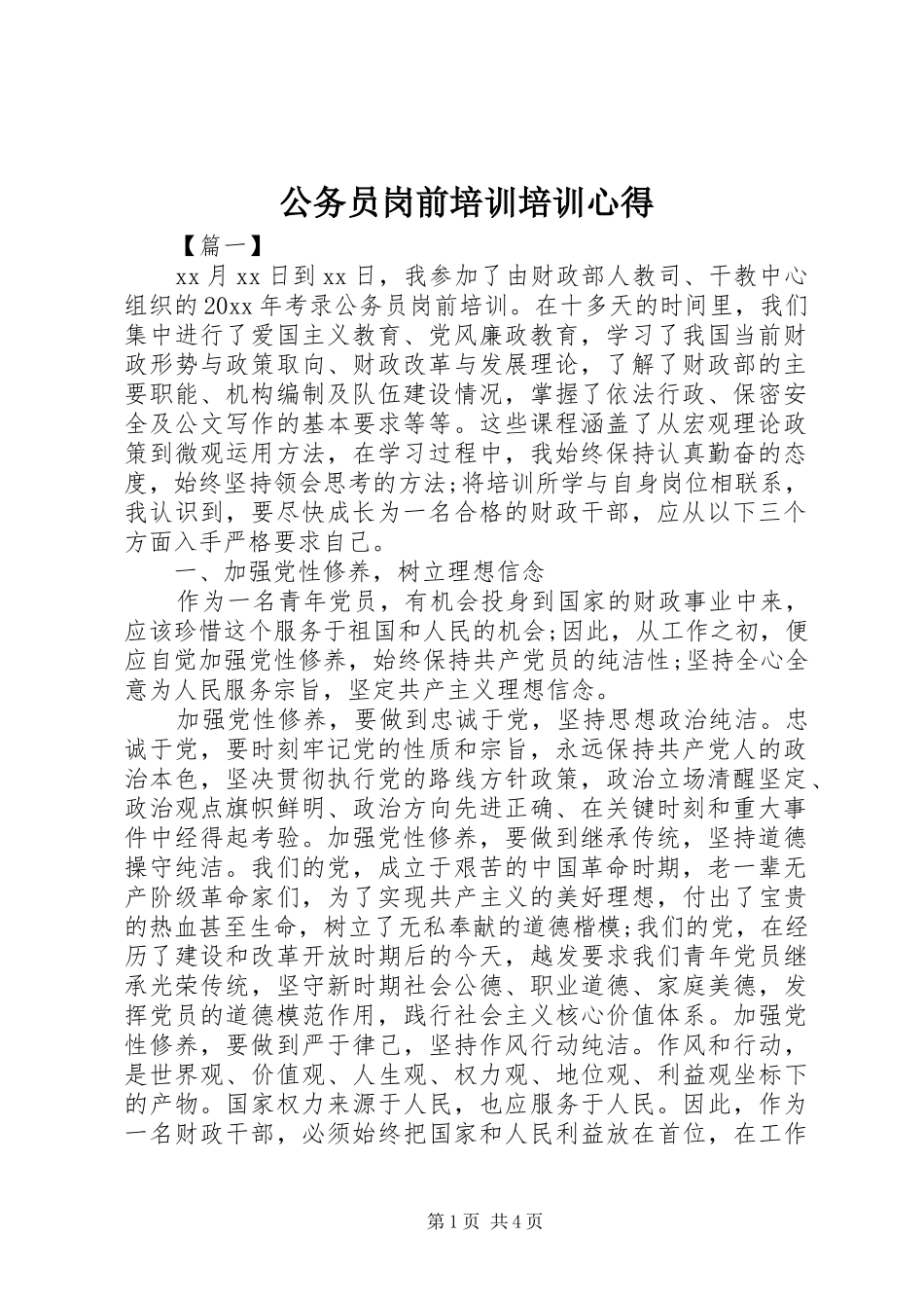 公务员岗前培训培训心得 _第1页