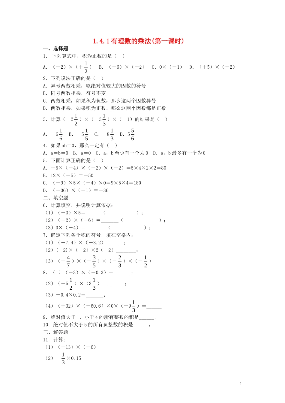 【2014年秋备课】七年级数学上册141有理数的乘法（第一课时）同步练习（新版）新人教版_第1页