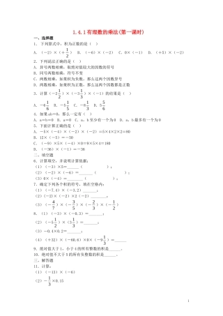 【2014年秋备课】七年级数学上册141有理数的乘法（第一课时）同步练习（新版）新人教版