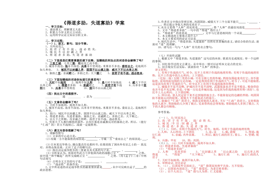 《得道多助失道寡助》学案_第1页