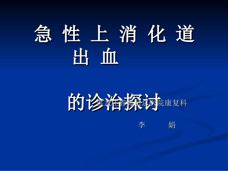 呕血——上消化道出血的特征性症状_第1页