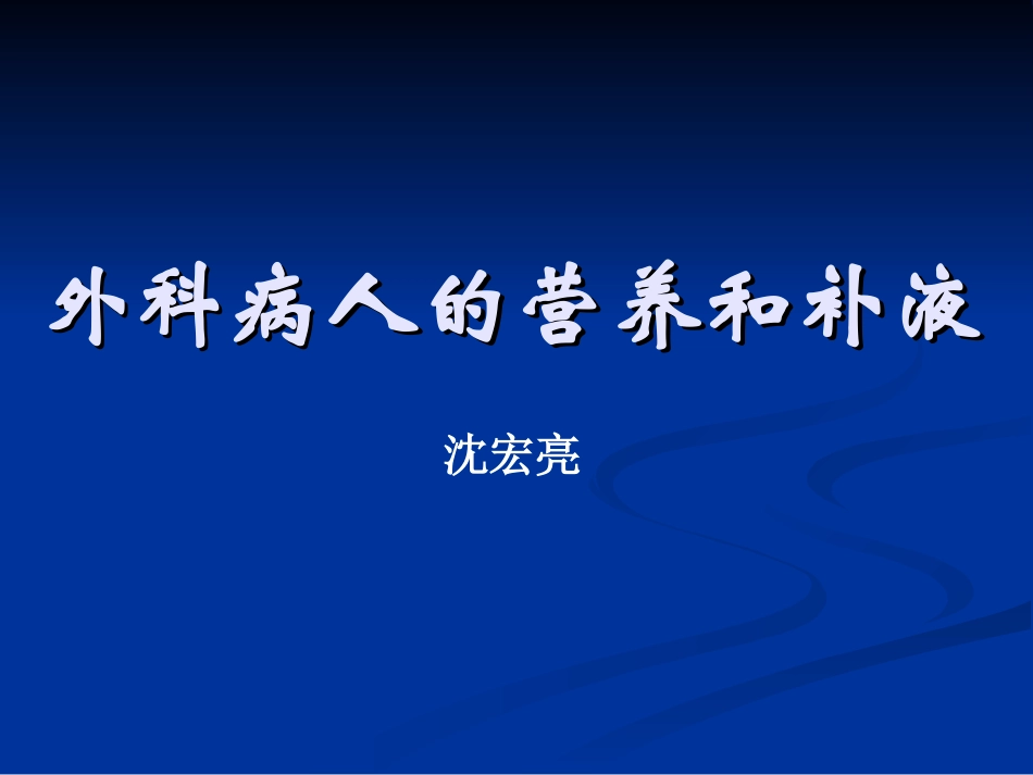 外科病人营养补液_第1页