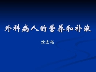 外科病人营养补液