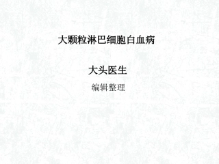大颗粒淋巴细胞白血病