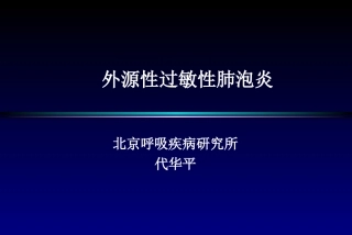 外源性过敏性肺泡炎