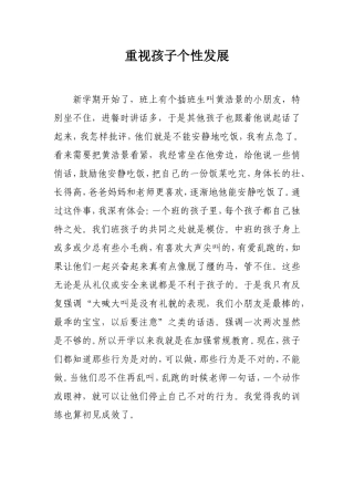 重视孩子个性发展