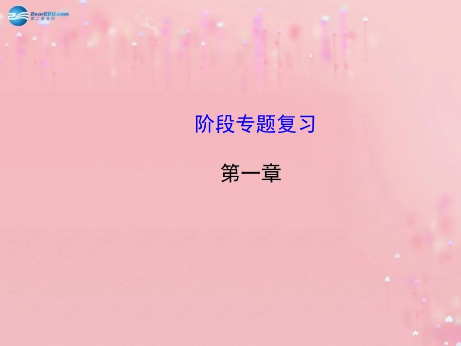 2014年秋九年级化学上册第1章阶段专题复习课件沪教版_第1页
