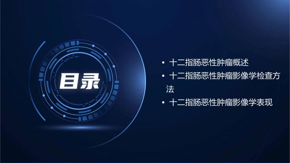 十二指肠恶性肿瘤影像诊断课件_第2页