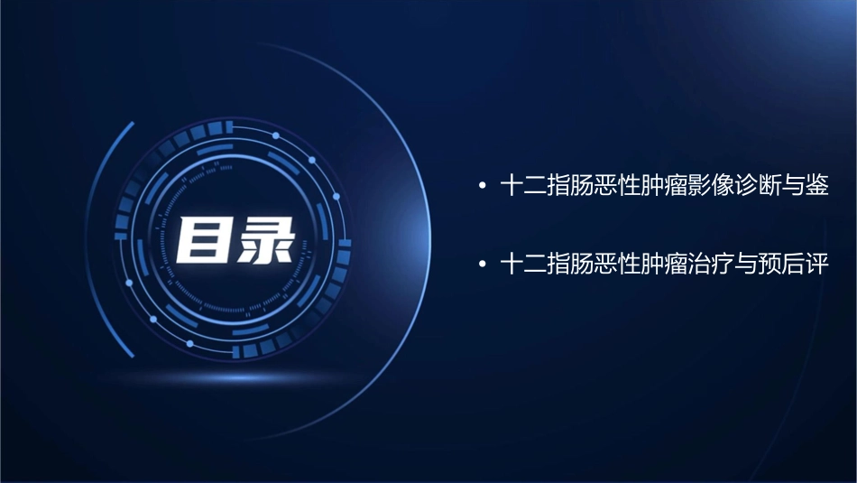十二指肠恶性肿瘤影像诊断课件_第3页