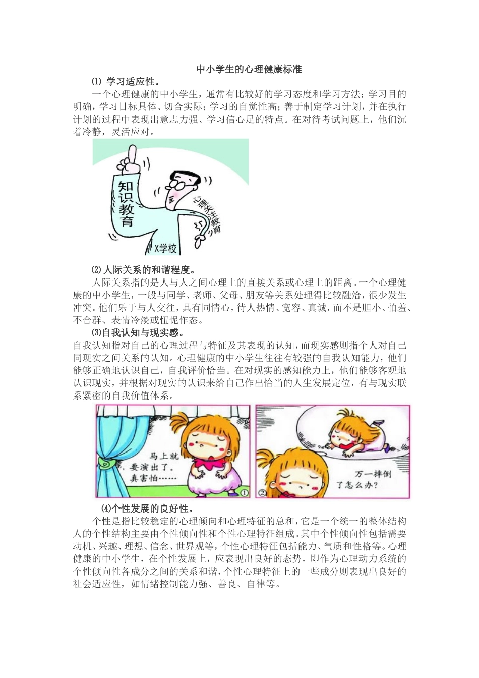 中小学生的心理健康标准_第1页