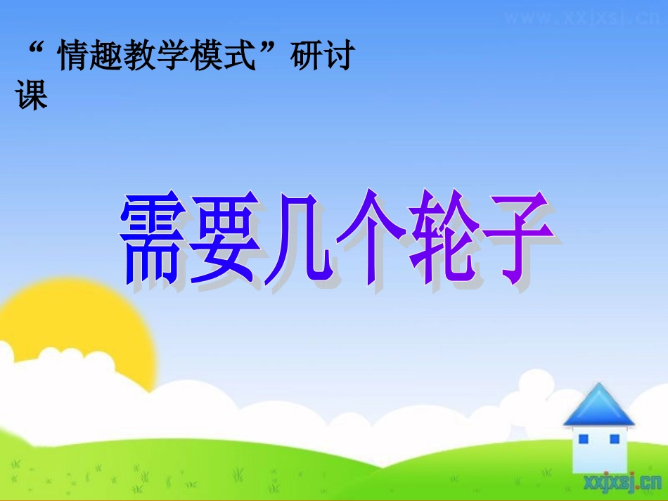 魏家红《需要几个轮子》_第1页