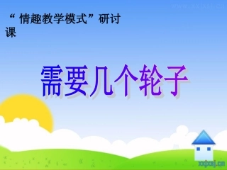 魏家红《需要几个轮子》