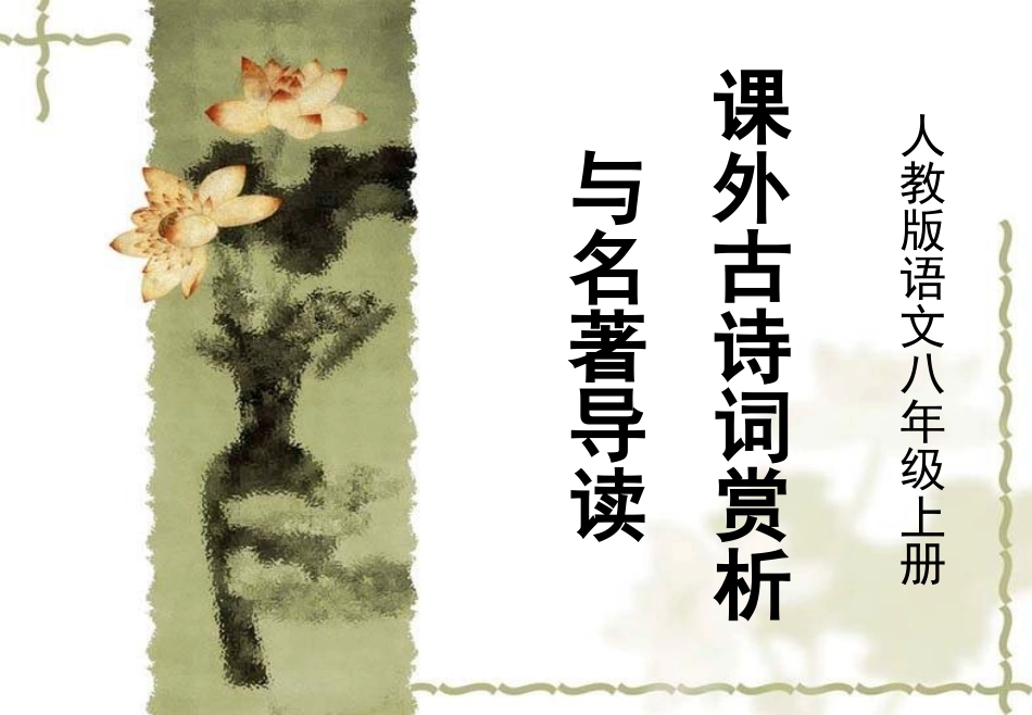 语文八年级上册课外古诗词赏析与名著导读_第1页