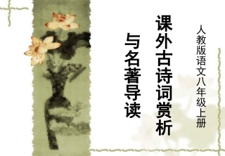 语文八年级上册课外古诗词赏析与名著导读