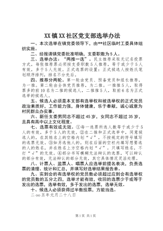 XX镇XX社区党支部选举办法