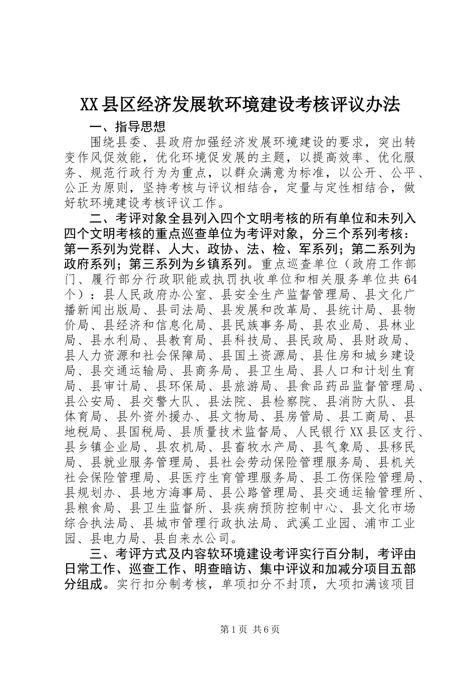 XX县区经济发展软环境建设考核评议办法_第1页