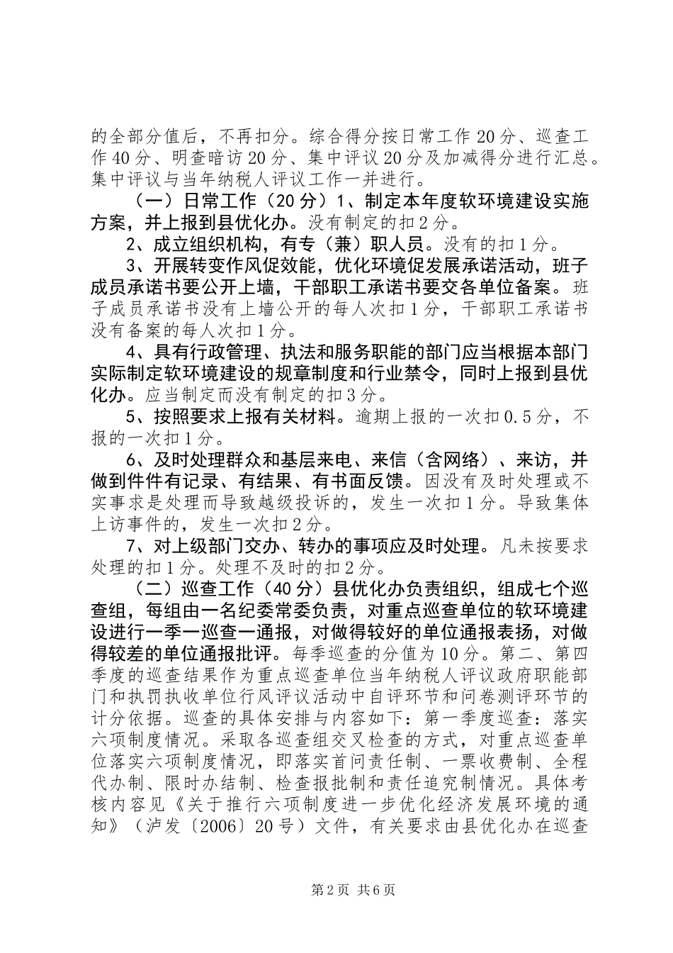 XX县区经济发展软环境建设考核评议办法_第2页