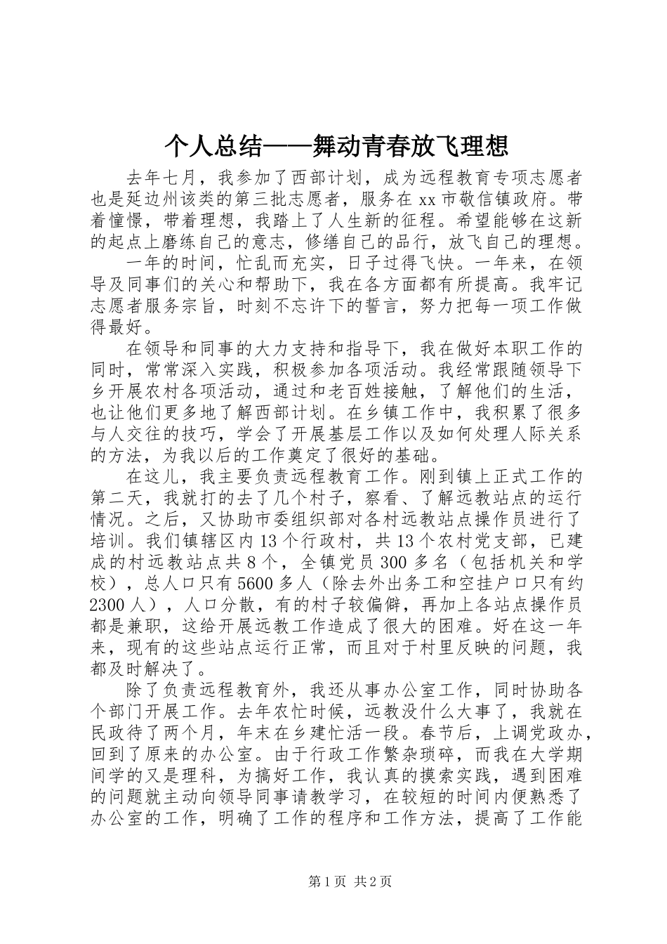 个人总结——舞动青春放飞理想_第1页