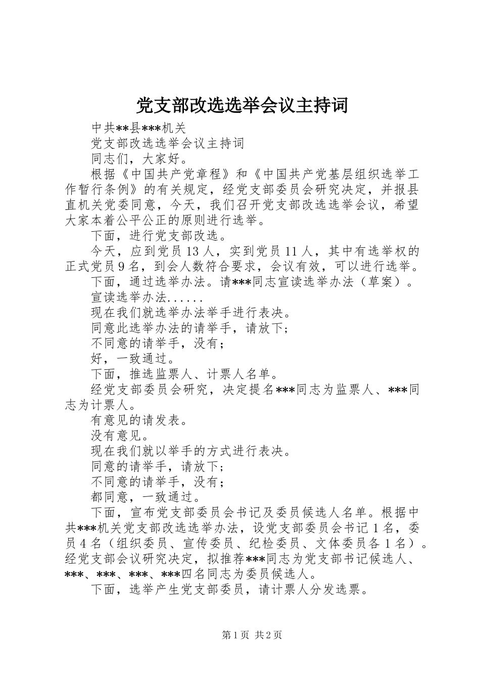 党支部改选选举会议主持词_第1页