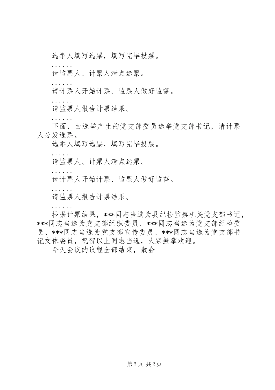 党支部改选选举会议主持词_第2页