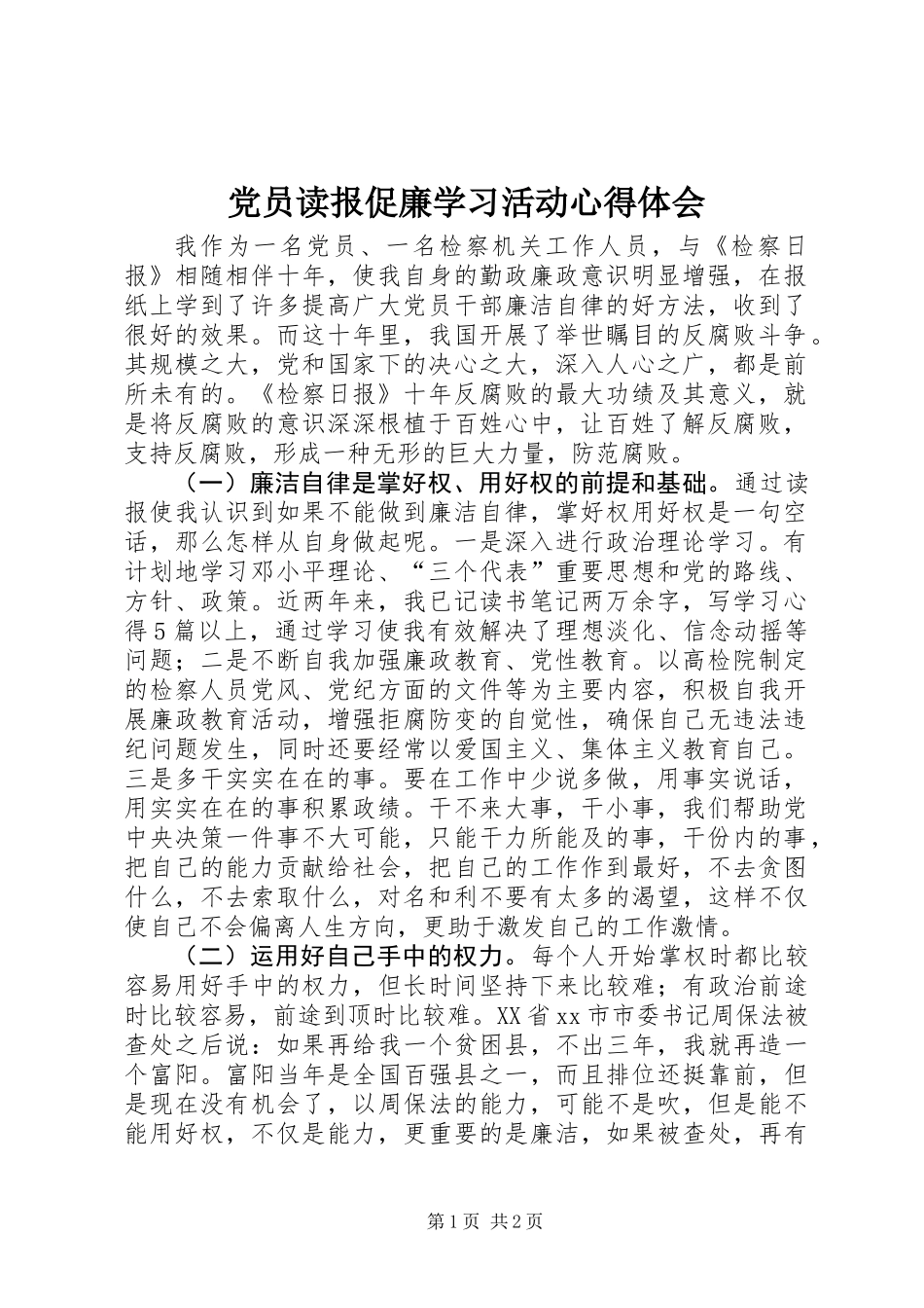 党员读报促廉学习活动心得体会_第1页
