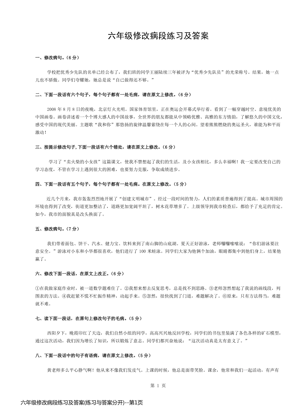 六年级修改病段练习及答案(练习与答案分开)_第1页