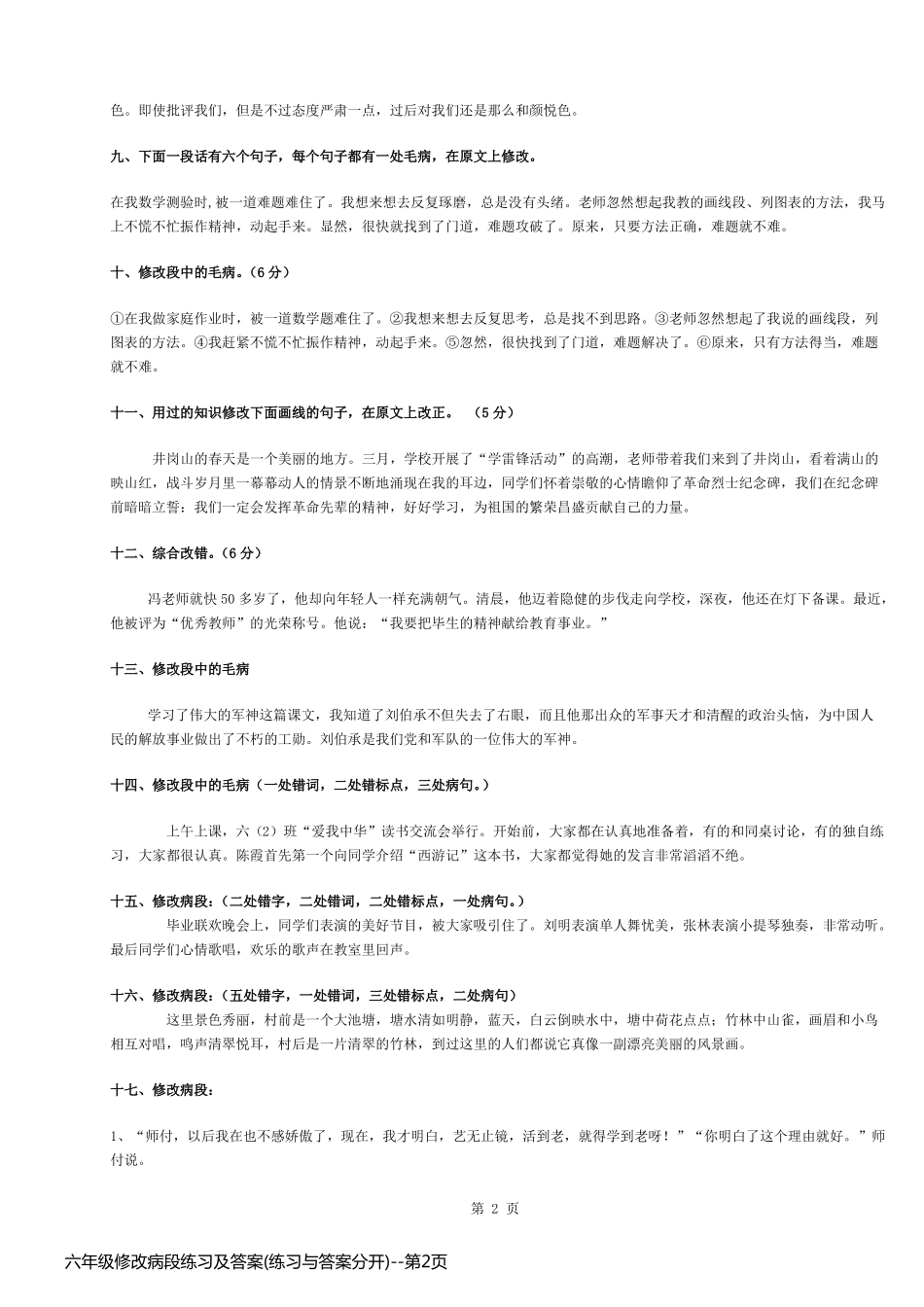 六年级修改病段练习及答案(练习与答案分开)_第2页