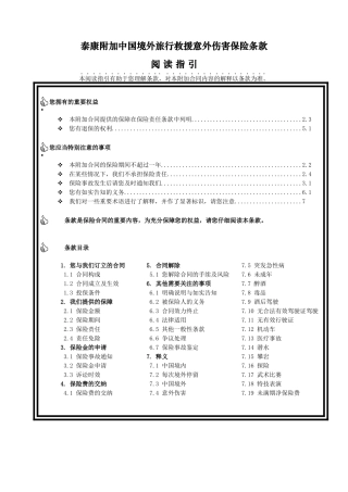 泰康附加中国境外旅行救援意外伤害保险