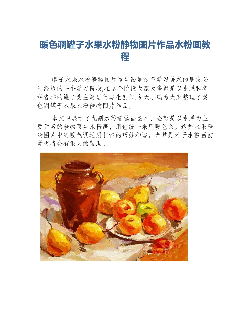 暖色调罐子水果水粉静物图片作品水粉画教程_第1页