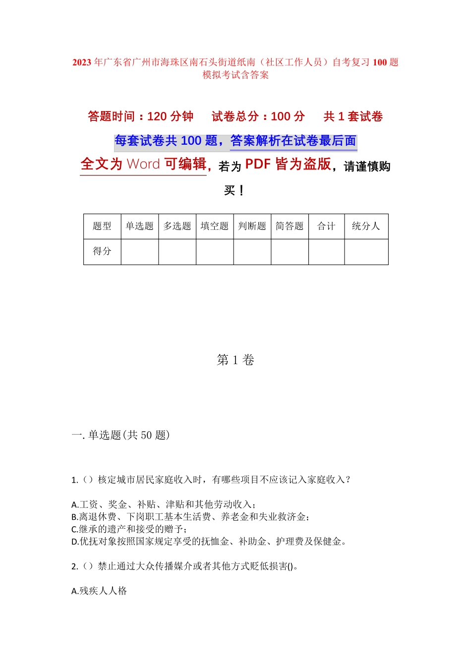 精品市海珠区南石头街道纸南(社区工作人员)自考复习100题模拟考试含答 精品_第1页