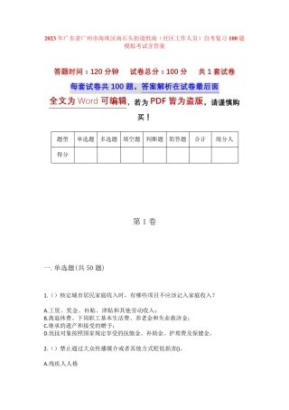 精品市海珠区南石头街道纸南(社区工作人员)自考复习100题模拟考试含答 精品