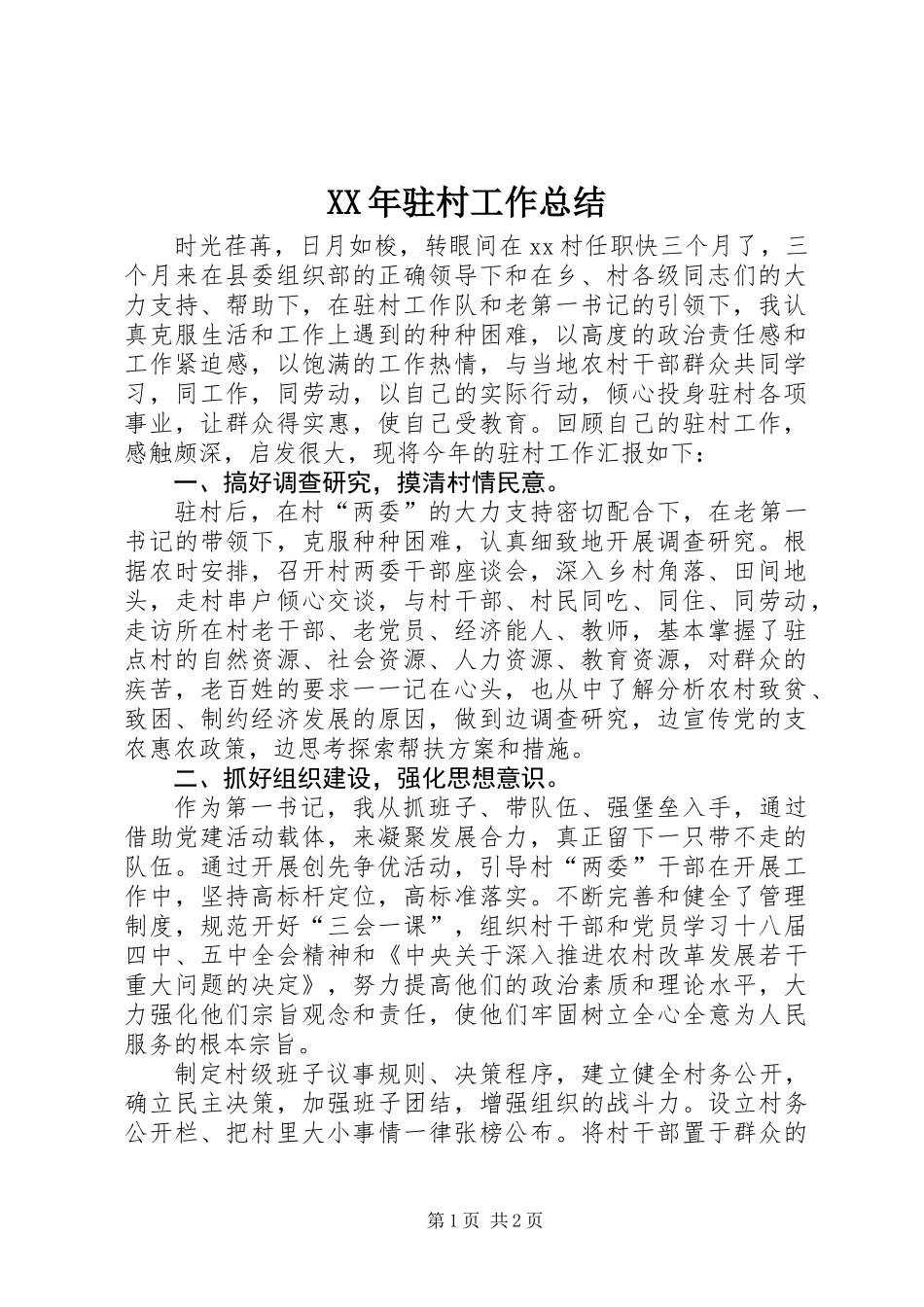 XX年驻村工作总结_第1页