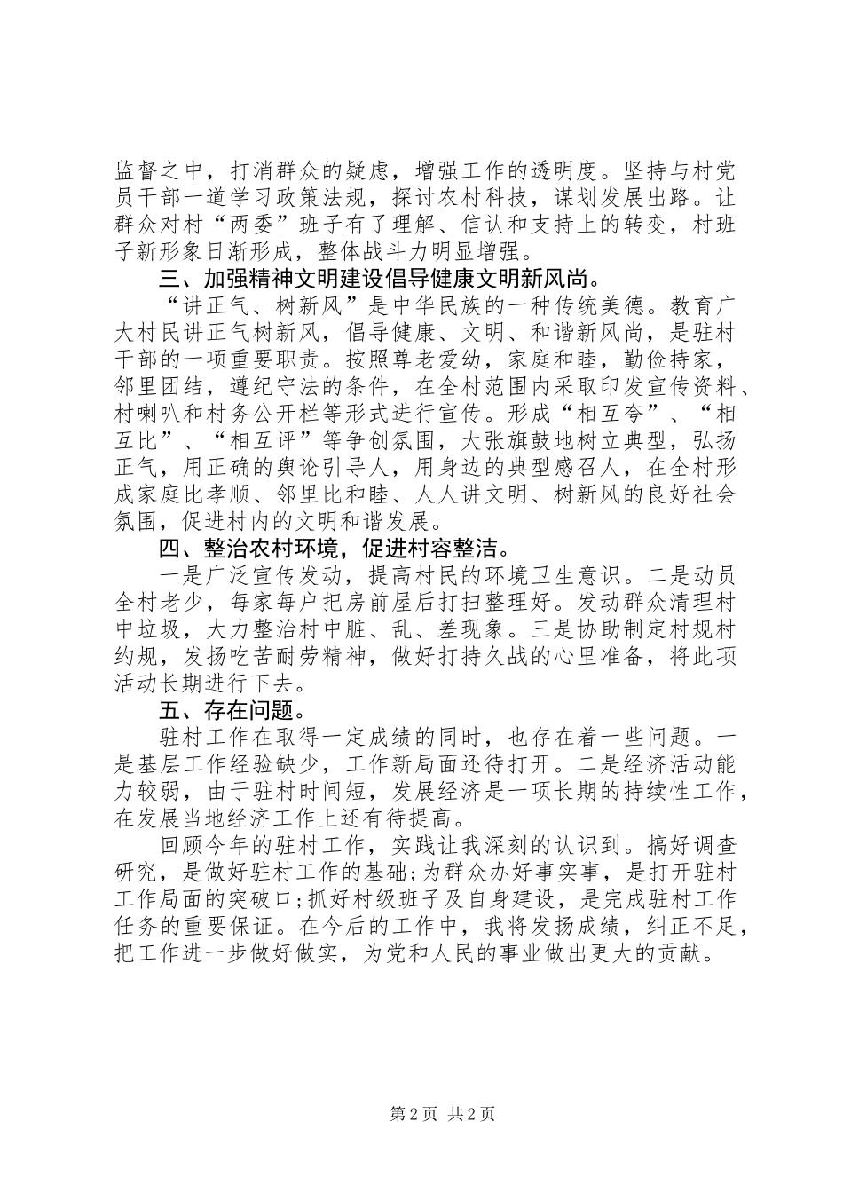 XX年驻村工作总结_第2页