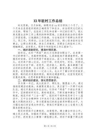 XX年驻村工作总结