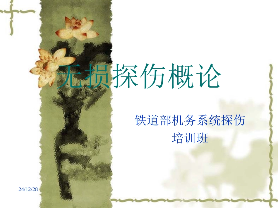 无损探伤概论_第1页