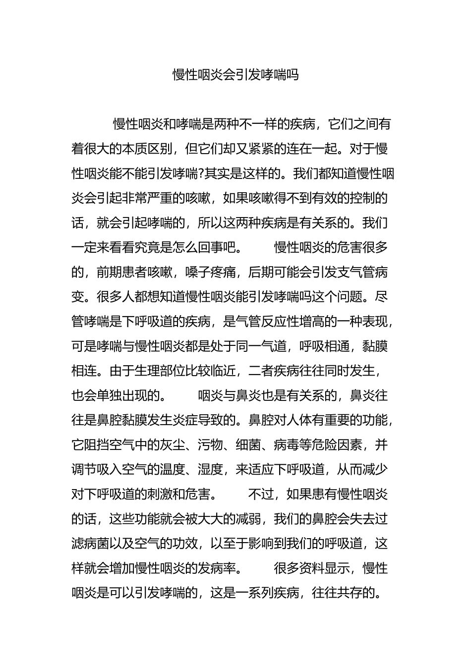 慢性咽炎会引发哮喘吗_第1页