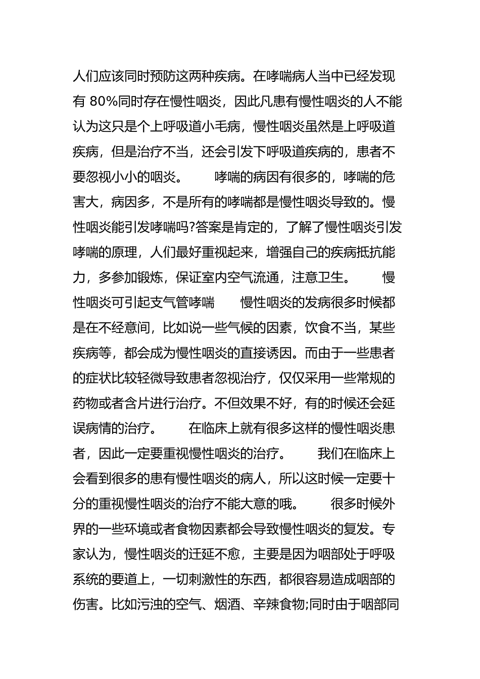 慢性咽炎会引发哮喘吗_第2页