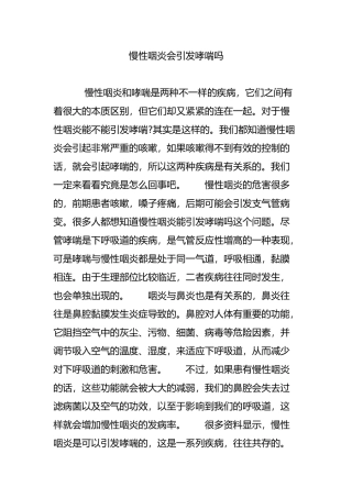 慢性咽炎会引发哮喘吗