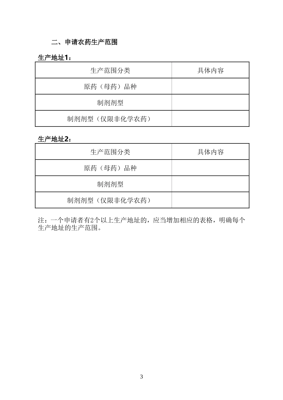 农药生产许可证申请表_第3页