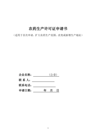 农药生产许可证申请表