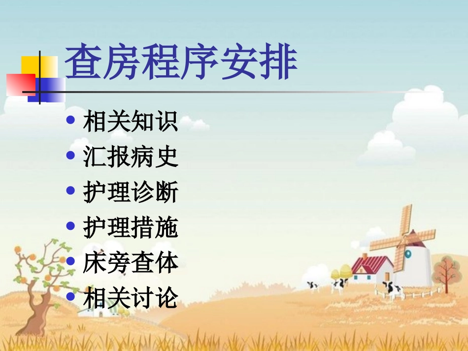 十五病区查房1_第3页