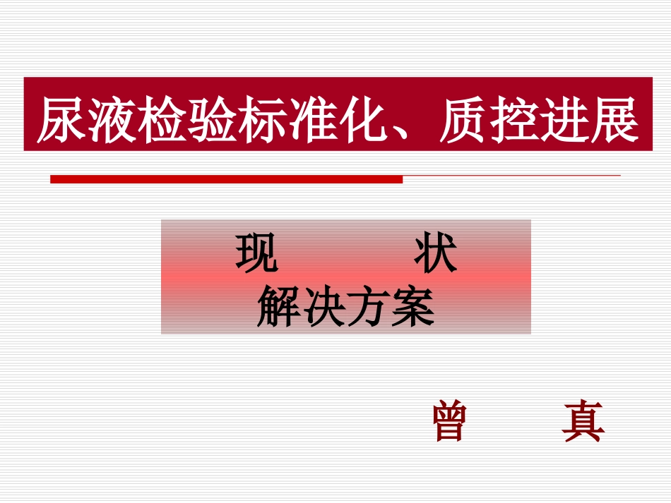 尿液检验标准化、质控进展简介_第1页