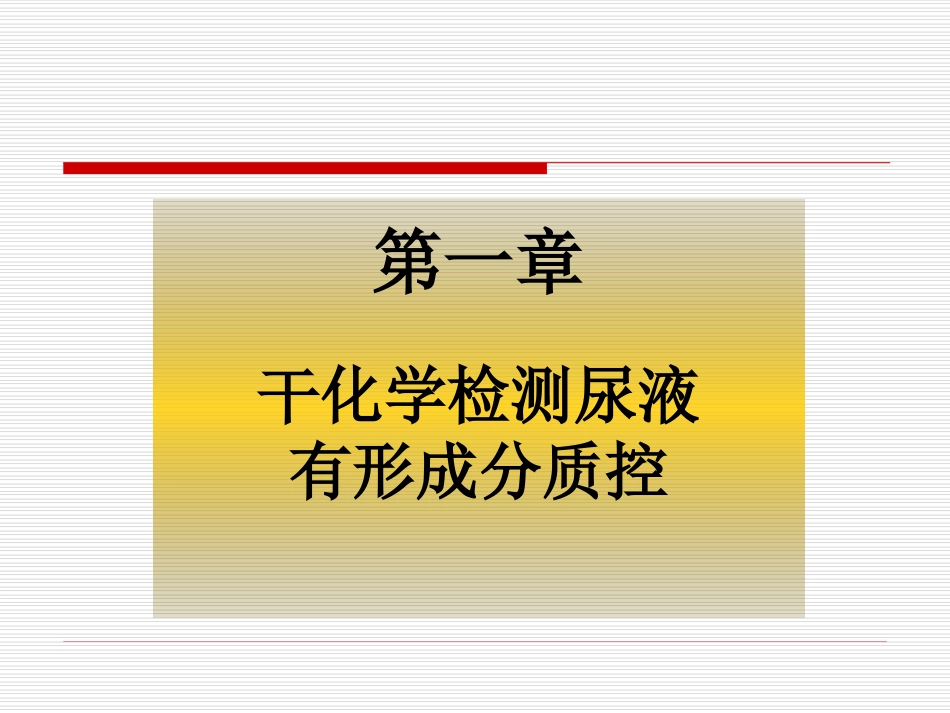 尿液检验标准化、质控进展简介_第2页