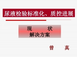 尿液检验标准化、质控进展简介
