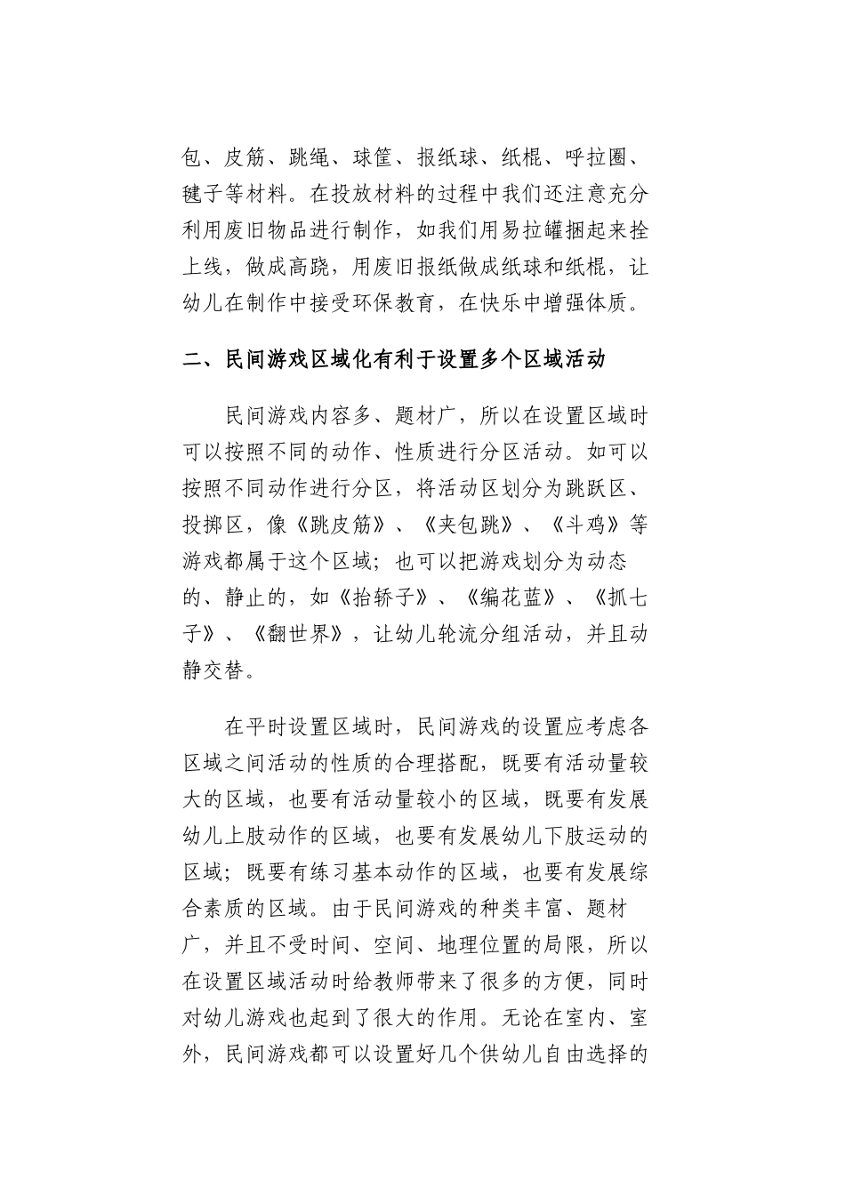 民间游戏在幼儿园区角活动中的运用中期报告(2)_第2页