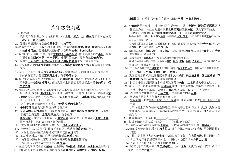 八年级第3单元：中国的自然资源、经济的发展_第1页