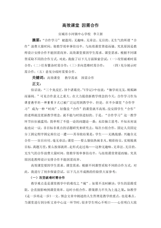 高效课堂因需合作